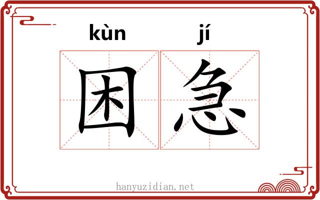 困急