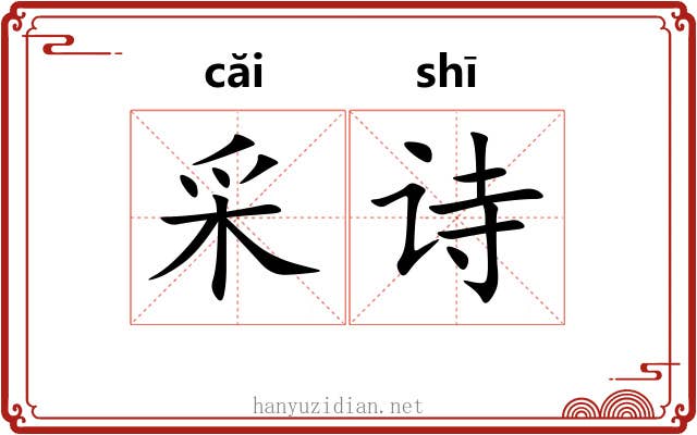 采诗 采诗