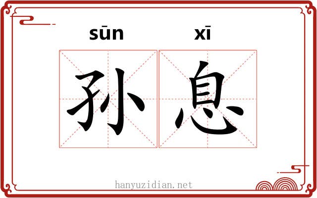 孙息 孙息