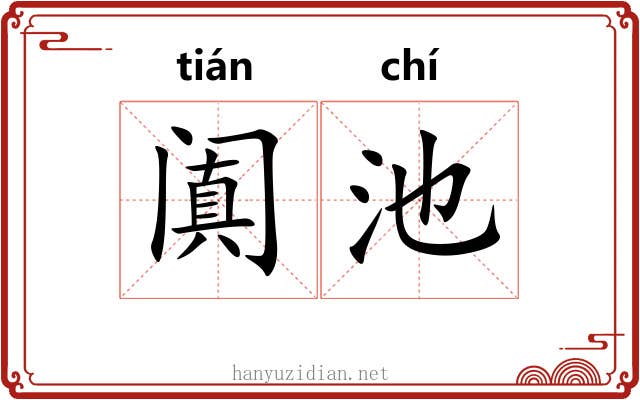 阗池