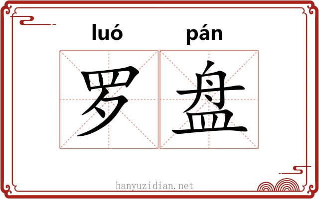 罗盘