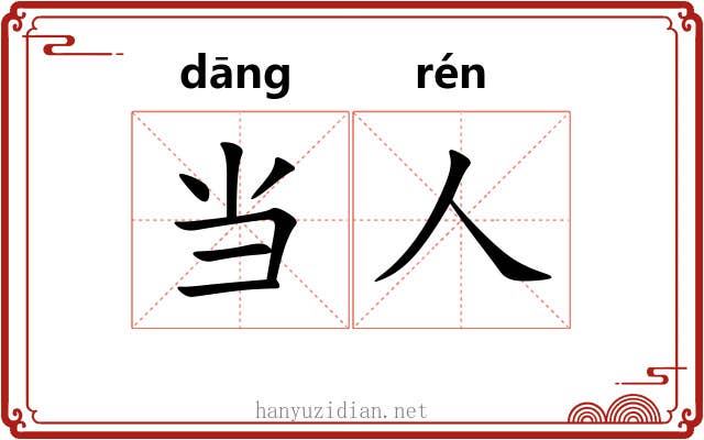 当人