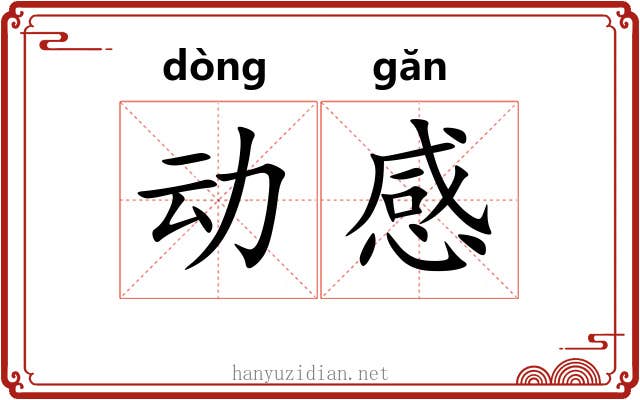 动感