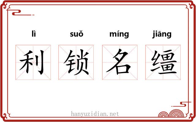 利锁名缰