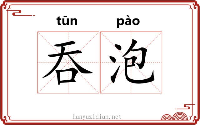 吞泡 吞泡