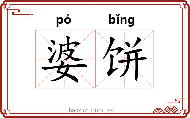 婆饼