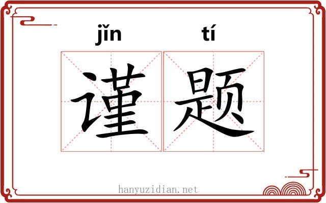 谨题 谨题