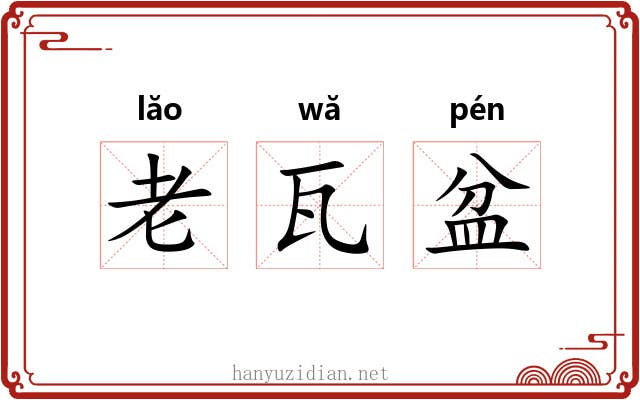 老瓦盆