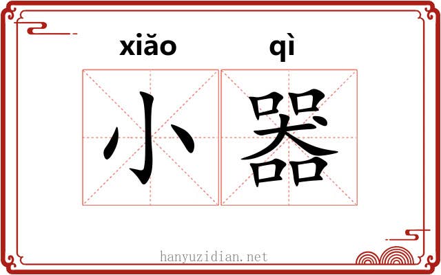 小器