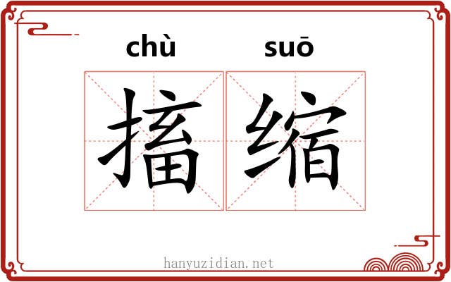 搐缩
