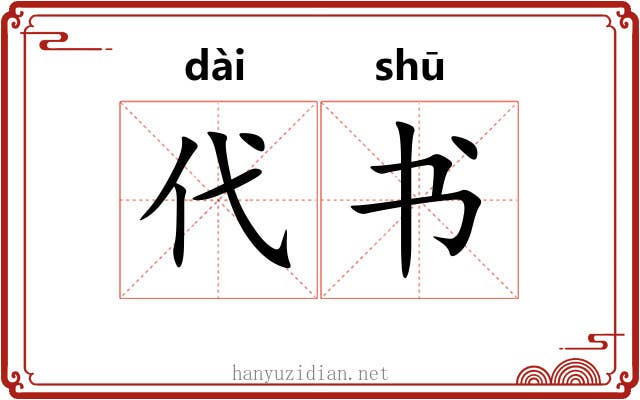 代书 代书