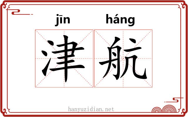 津航