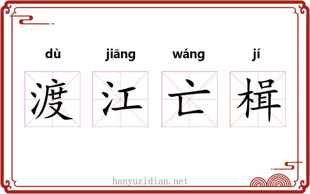 渡江亡楫