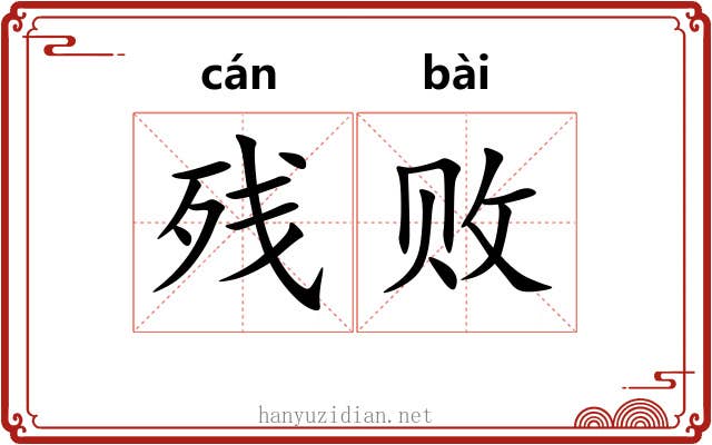 残败
