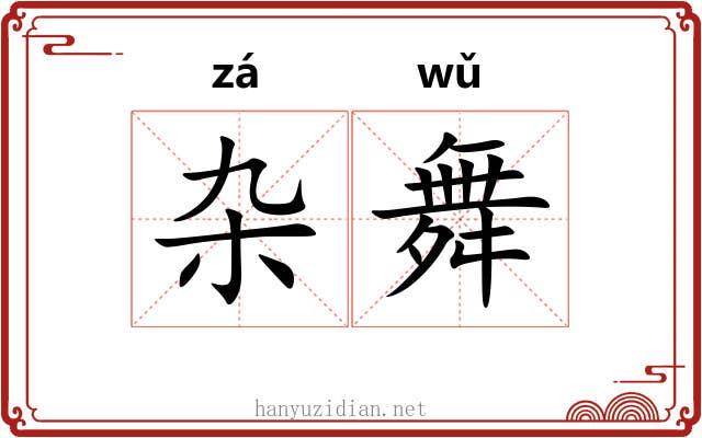 杂舞