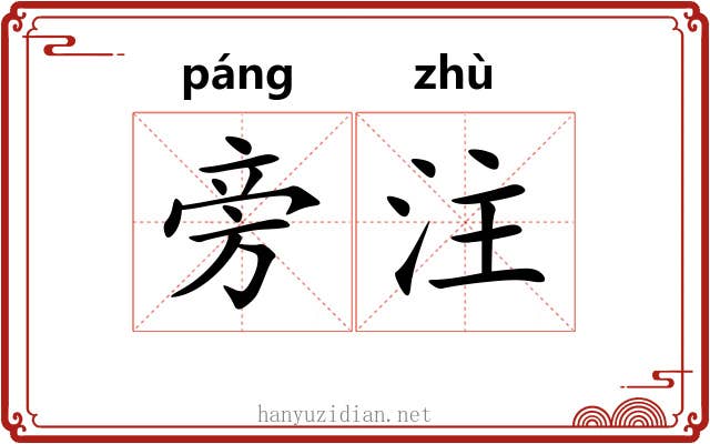 旁注 旁注