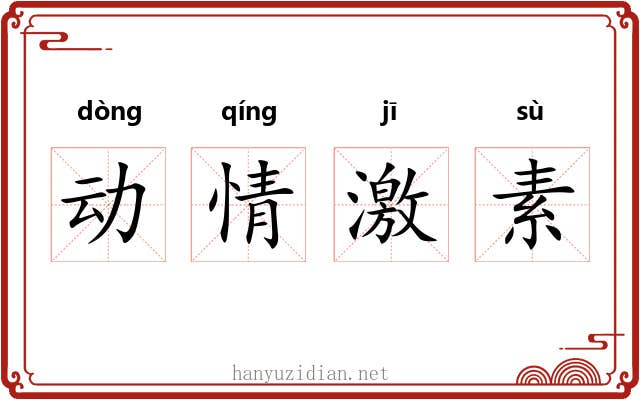 动情激素
