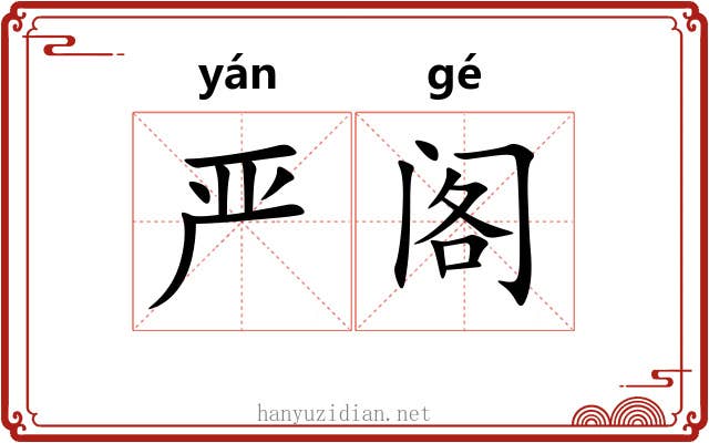严阁 严阁