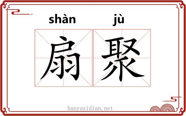 扇聚