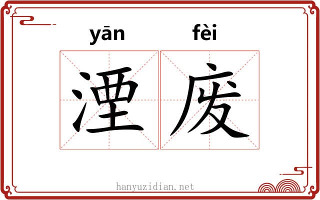 湮废