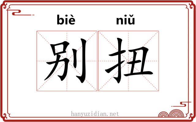 别扭 别扭