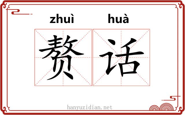 赘话