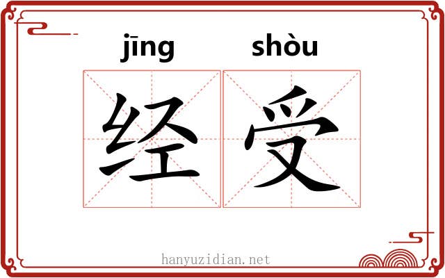 经受 经受