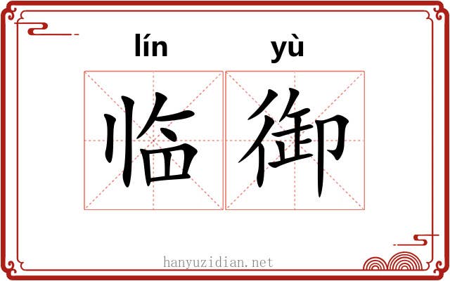 临御