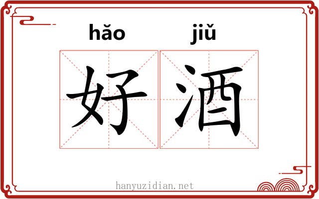 好酒 好酒