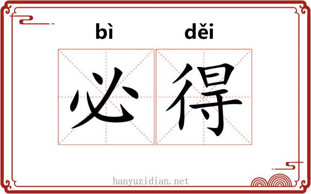 必得 必得