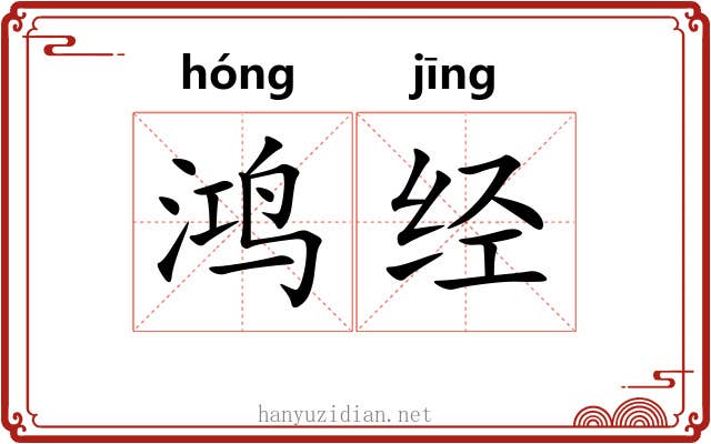 鸿经 鸿经
