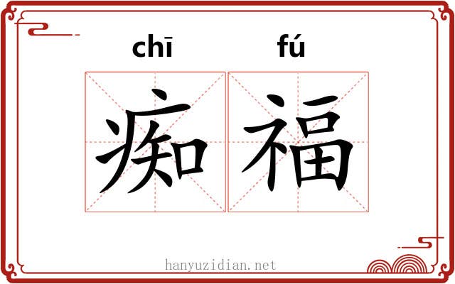 痴福