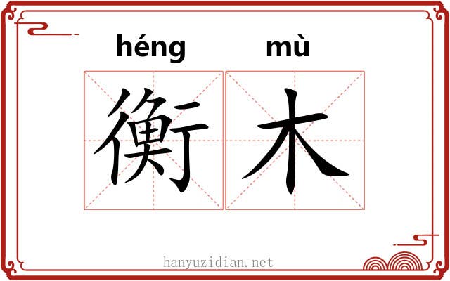衡木 衡木