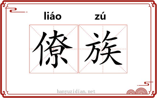 僚族