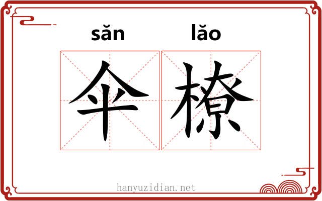 伞橑