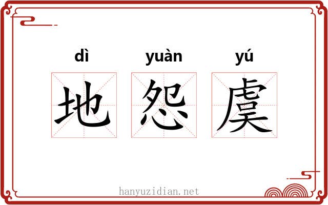 地怨虞 地怨虞
