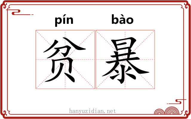 贫暴 贫暴