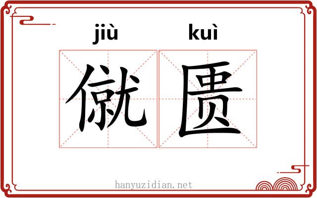 僦匮