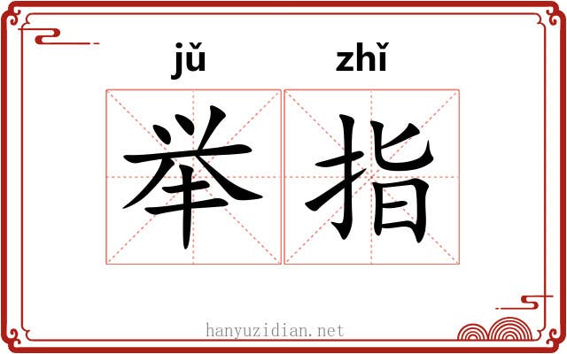 举指