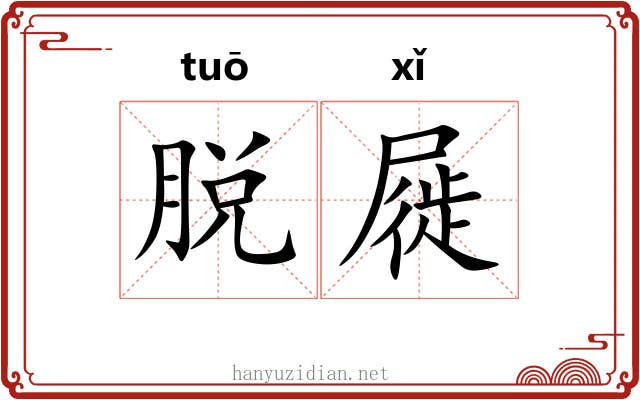脱屣 脱屣