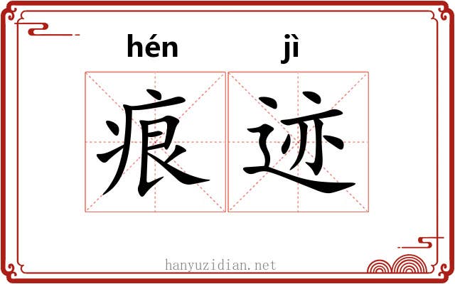 痕迹