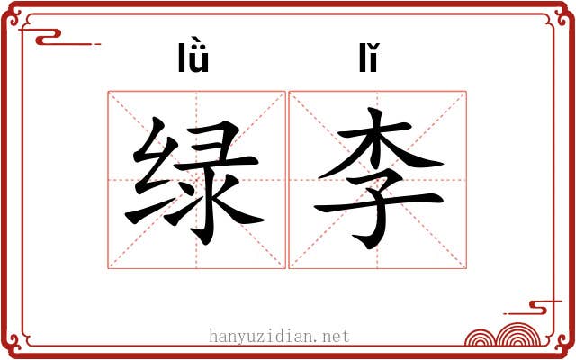 绿李 绿李