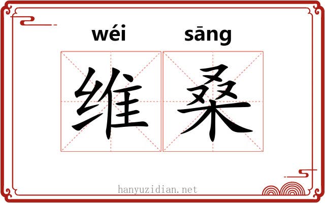 维桑 维桑