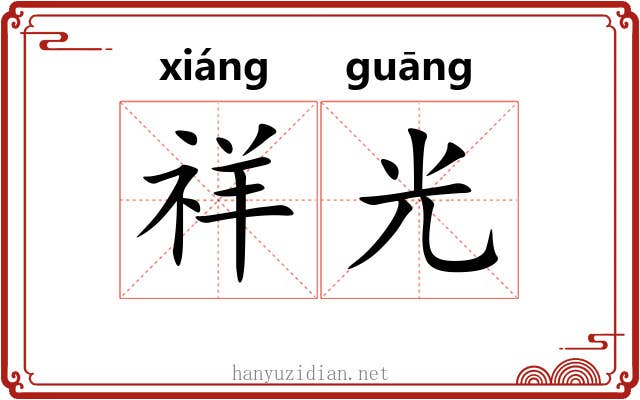 祥光