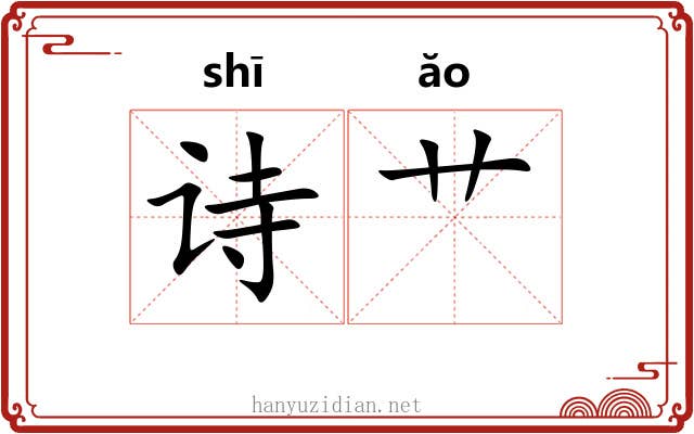 诗艹