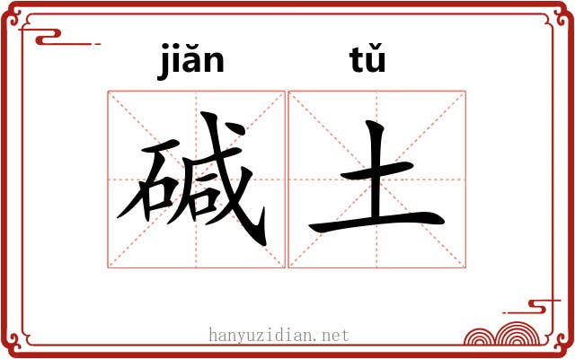 碱土