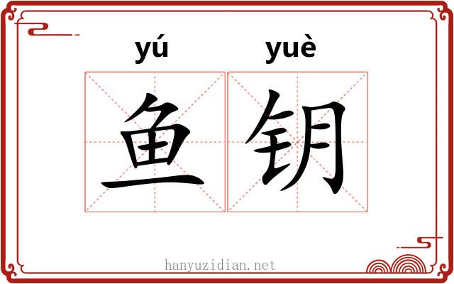 鱼钥