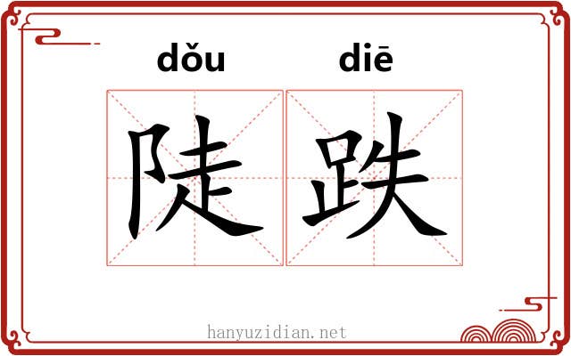 陡跌