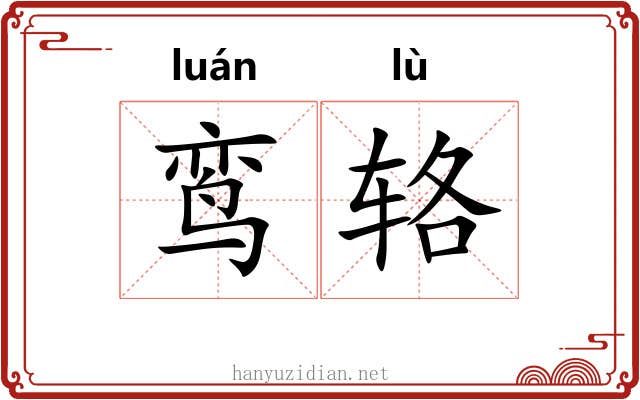 鸾辂