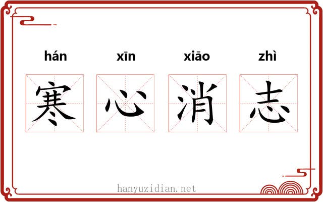 寒心消志